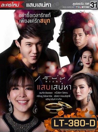 เสน่หาไดอารี่ ตอน แสบเสน่หา (7 ตอนจบ)