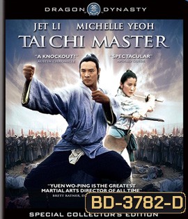 Tai Chi Master (1993) มังกรไท้เก็ก คนไม่ยอมคน
