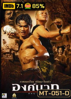 องค์บาก