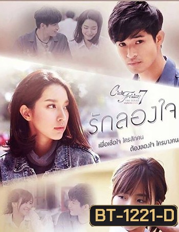Club Friday To Be Continued ตอน รักลองใจ