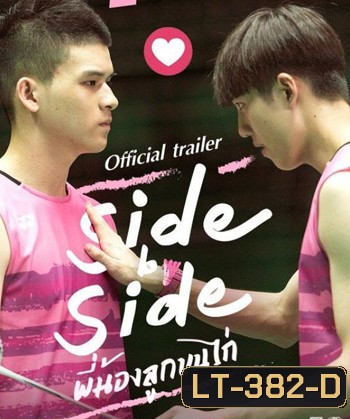 Project S The Series Side by Side พี่น้องลูกขนไก่
