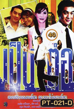 เป็นต่อ ชุดที่ 40