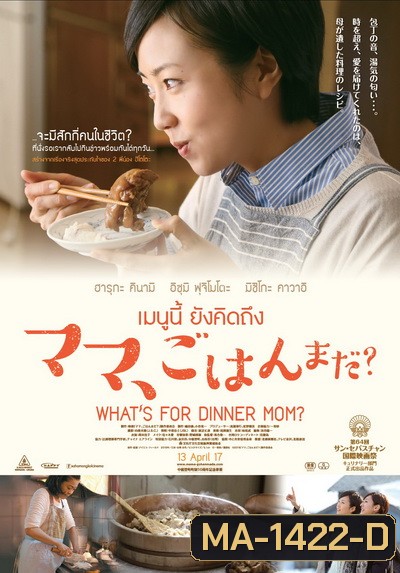 What s For Dinner, Mom? (2016) เมนูนี้ ยังคิดถึง