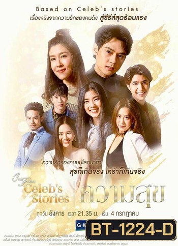Club Friday Celeb's Stories ตอน ความสุข