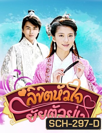 One Destined Love ลิขิตหัวใจยัยตัวยุ่ง (ตอนที่ 2 ไม่มีพากไทย)