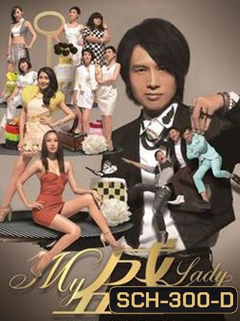 Bounty Lady ก๊วนกะล่อนอ้อนรัก