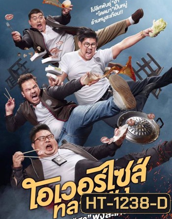 โอเวอร์ไซส์..ทลายพุง Oversize (2017)