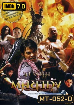 The Protector (2005) ต้มยำกุ้ง