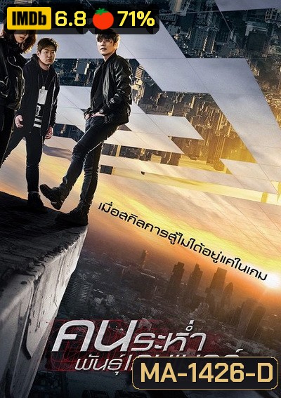 Fabricated City คนระห่ำพันธุ์เกมเมอร์