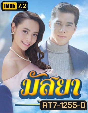 มัสยา ( 17 ตอนจบ )