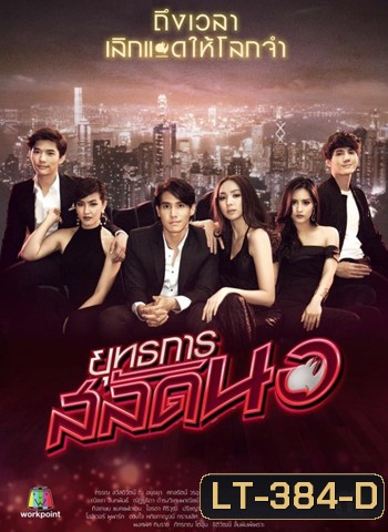 ยุทธการสลัดนอ ( 25 ตอนจบ )