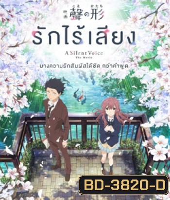 A Silent Voice (2016) รักไร้เสียง
