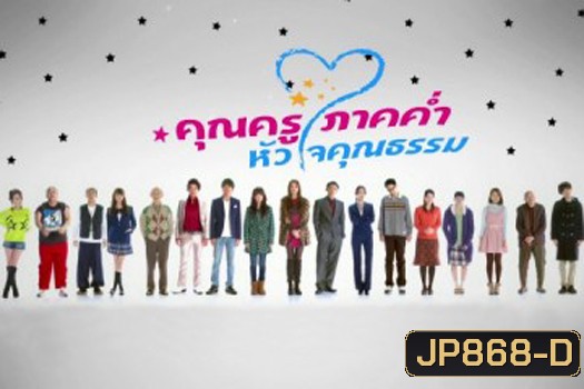 Night School Teacher คุณครูภาคค่ำ หัวใจคุณธรรม