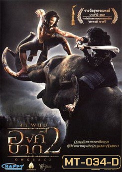 องค์บาก 2