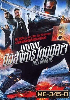 Hellbinders มหากาฬมือสังหาร โค่นปีศาจ