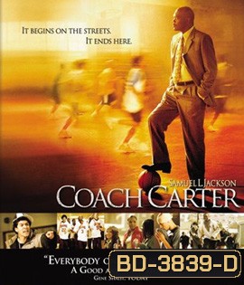 Coach Carter (2005) โค้ชคาร์เตอร์ ทุ่มแรงใจจุดไฟฝัน