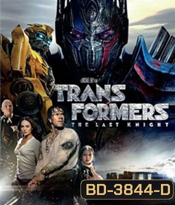 Transformers: The Last Knight (2017) ทรานส์ฟอร์เมอร์ส 5: อัศวินรุ่นสุดท้าย