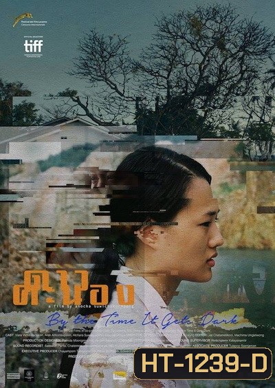 By the Time It Gets Dark ดาวคะนอง (หนังดีค่ะ.)