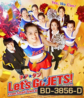 Let's Go Jets (2017) เชียร์เกิร์ล เชียร์เธอ
