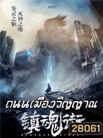 Rakshasa Street