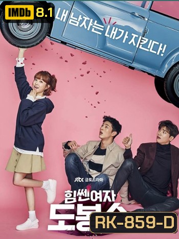 Strong Girl Do Bong Soon สาวน้อยจอมพลัง โด บงซุน