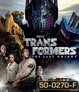 Transformers: The Last Knight (2017) ทรานส์ฟอร์เมอร์ส 5: อัศวินรุ่นสุดท้าย