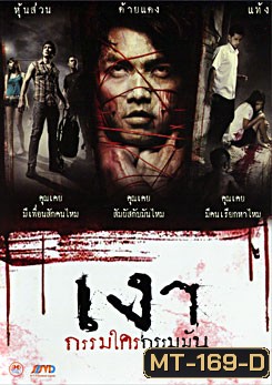 เงา กรรมใครกรรมมัน