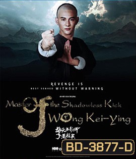 Master of the Shadowless Kick: Wong Kei-Ying (2017) หวงฉีอิง บาทาไร้เงา