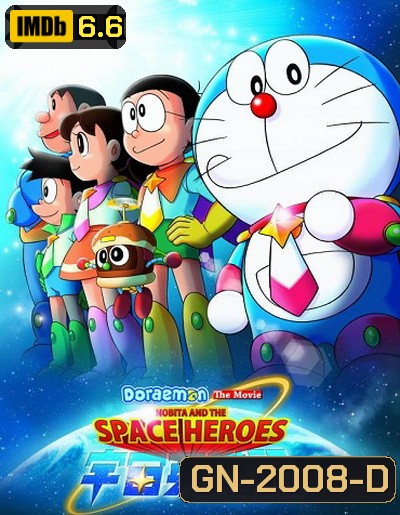 Doraemon The Movie 35 โดเรมอน เดอะมูฟวี่ โนบิตะผู้กล้าแห่งอวกาศ (2015)