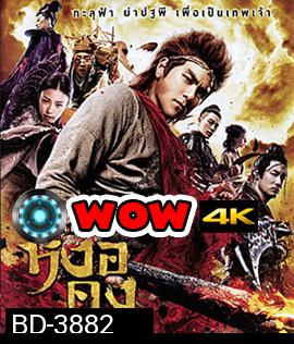 The Legend of Wukong (2017) หงอคง กำเนิดเทพเจ้าวานร