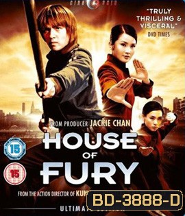 House of Fury (2005) 5 พยัคฆ์ ฟัดหยุดโลก