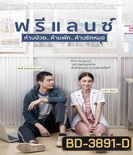Freelance (2015) ฟรีแลนซ์ ห้ามป่วย ห้ามพัก ห้ามรักหมอ