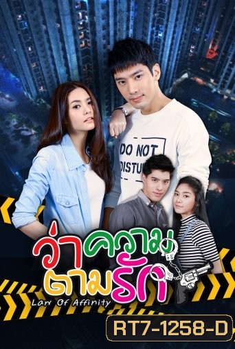 ว่าความตามรัก (24 ตอนจบ)