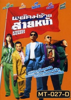 พยัคฆ์ร้ายส่ายหน้า