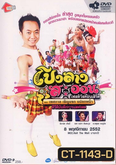 โปงลางสะออน ชุดที่ 1-6 (แผ่นที่ 2 ภาพจะ ไม่ชัดนะ เป็นที่ไฟล์ต้นฉบับครับ)