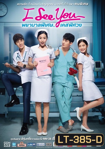 I See You พยาบาลพิเศษ..เคสพิศวง (EP.1-12 จบ) (GDH)