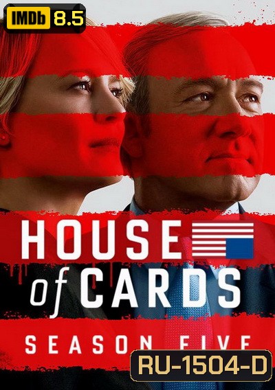 House of Cards Season 5 แฉยับ นักโกงเมือง ปี 5 ( 13 ตอนจบ )