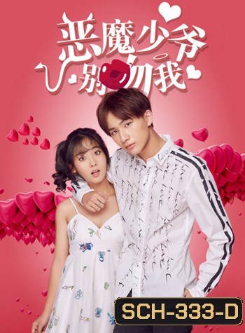 Master Devil Do Not Kiss Me 1 คุณชายวายร้าย ปี 1