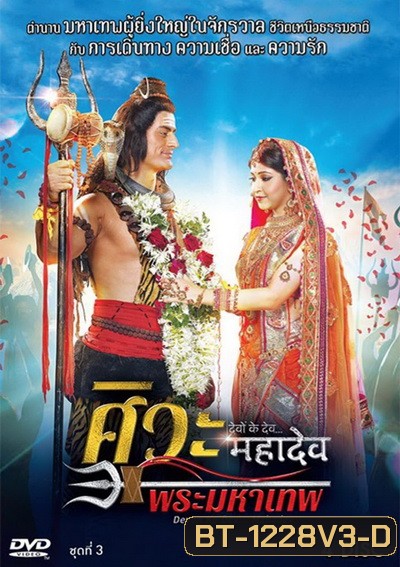 Devon Ke Dev...Mahadev ศิวะ พระมหาเทพ ชุดที่ 3