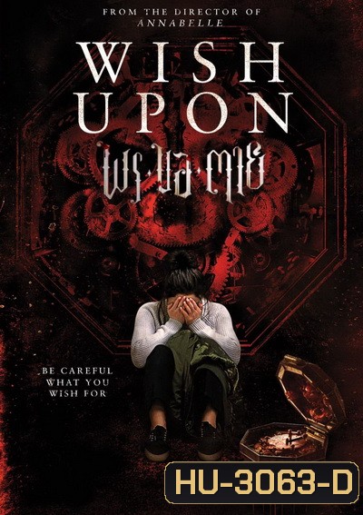 Wish Upon พร ขอ ตาย