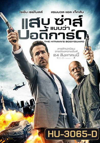 The Hitman's Bodyguard (2017) แสบ ซ่าส์ แบบว่า...บอดี้การ์ด