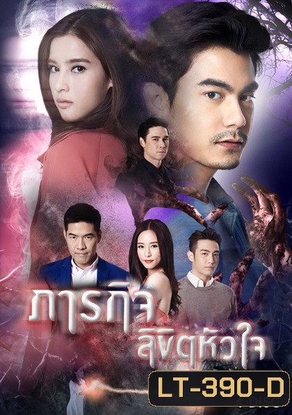 ภารกิจลิขิตหัวใจ ( ตอนที่ 1-16 จบ )