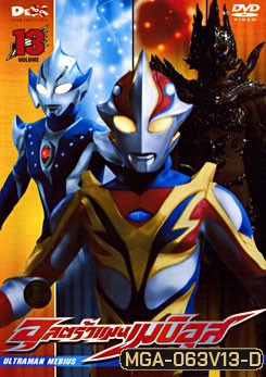 Ultraman Mebius Vol. 13 อุลตร้าแมนเมบิอุส ชุด 13