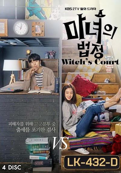 Witch's Court แสบใสอัยการแม่มด EP01-EP16 จบ
