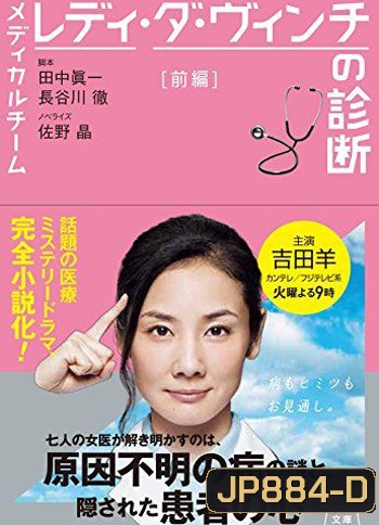 The Diagnosis Of The Medical Team Lady Da Vinci ทีมสาวแกร่งไขปริศนา