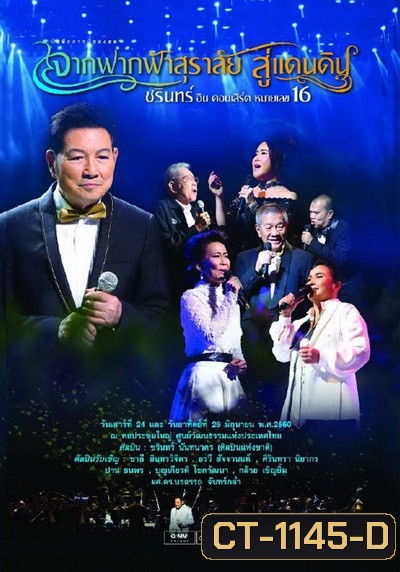 ชรินทร์ อิน คอนเสิร์ต หมายเลข 16 จากฟากฟ้าสุราลัย...สู่แดนดิน