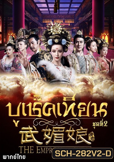 The Empress of China บูเช็คเทียน ชุดที่ 2 แผ่นที่ 8-14 ( ตอนที่ 61-110 จบ ) เสียงไทยช่อง 3