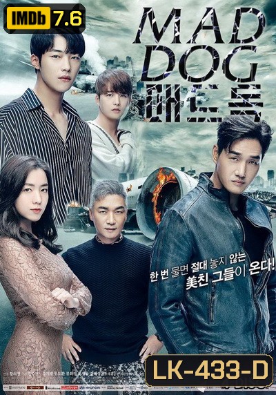 Mad Dog ทีมสืบพันธุ์หมาบ้า ( 16 ตอนจบ )