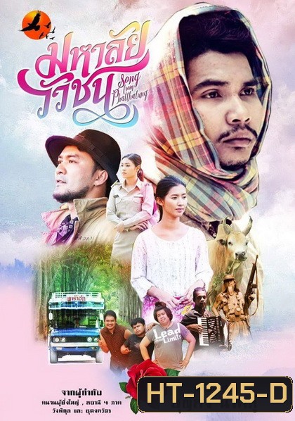 มหาลัยวัวชน (2017) Song from Phatthalung