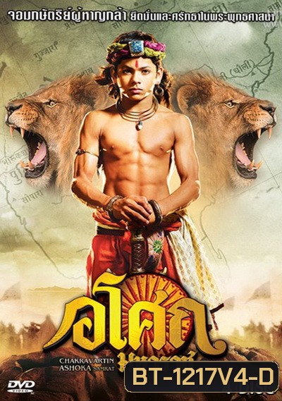 Ashoka อโศกมหาราช ชุดที่ 4 ( ตอนที่ 129-177 )